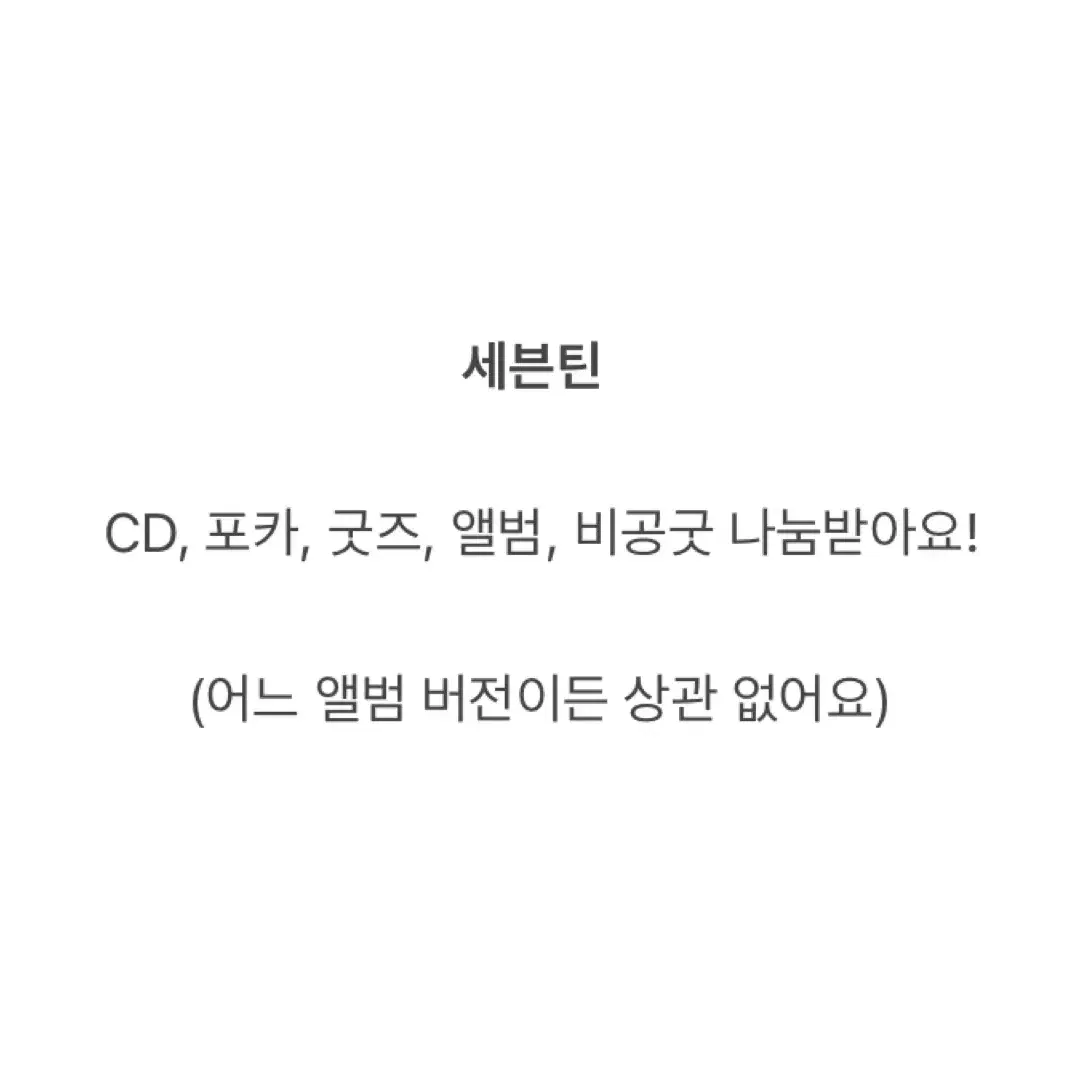 세븐틴 CD, 포카, 앨범, 굿즈, 비공굿 나눔받아요!