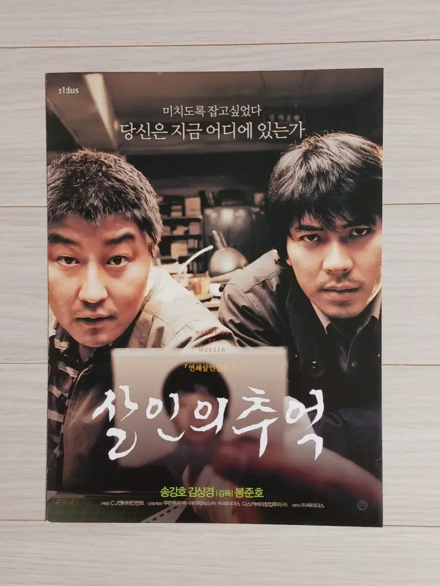 송강호 김상경 살인의추억(2003년)(3단)전단지