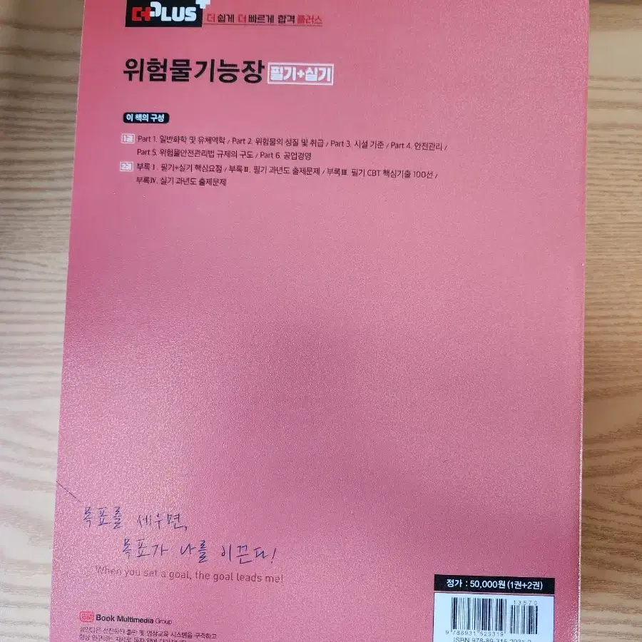 성안당 더플러스 위험물기능장 필기 + 실기 팝니다