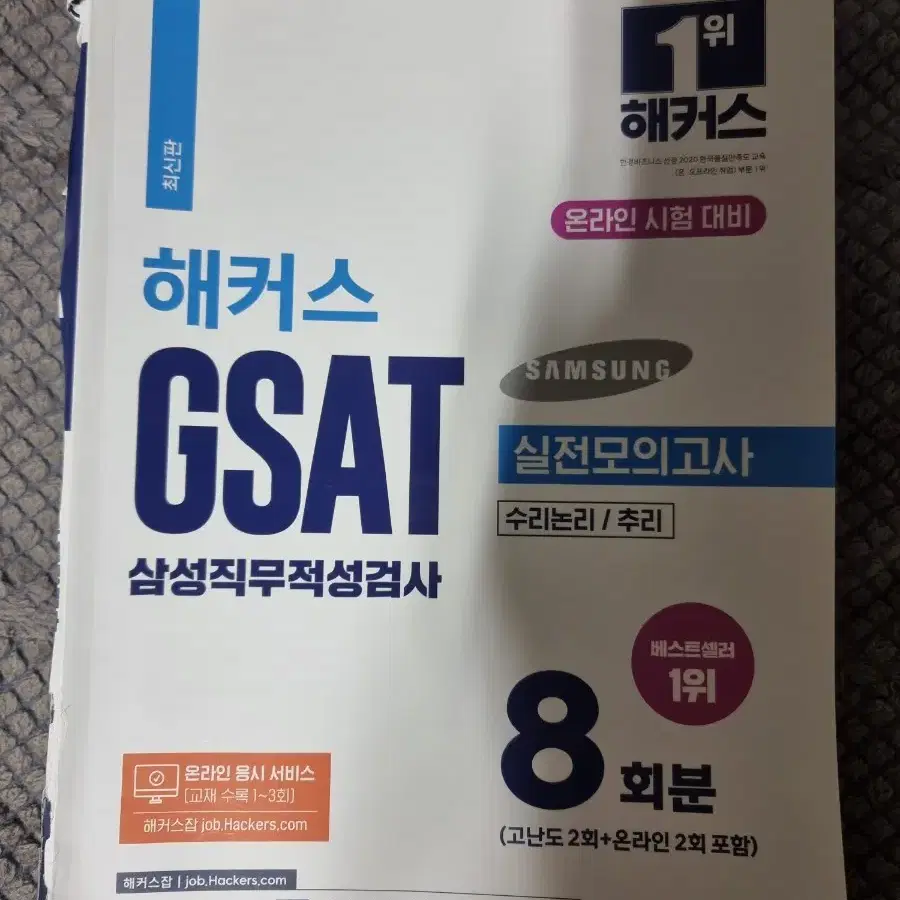 삼성 gsat 모의고사 (해커스, 에듀윌)