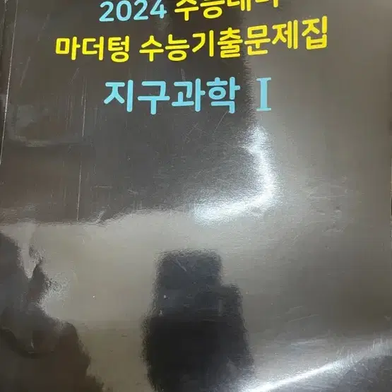 2024 마더텅 지구과학1