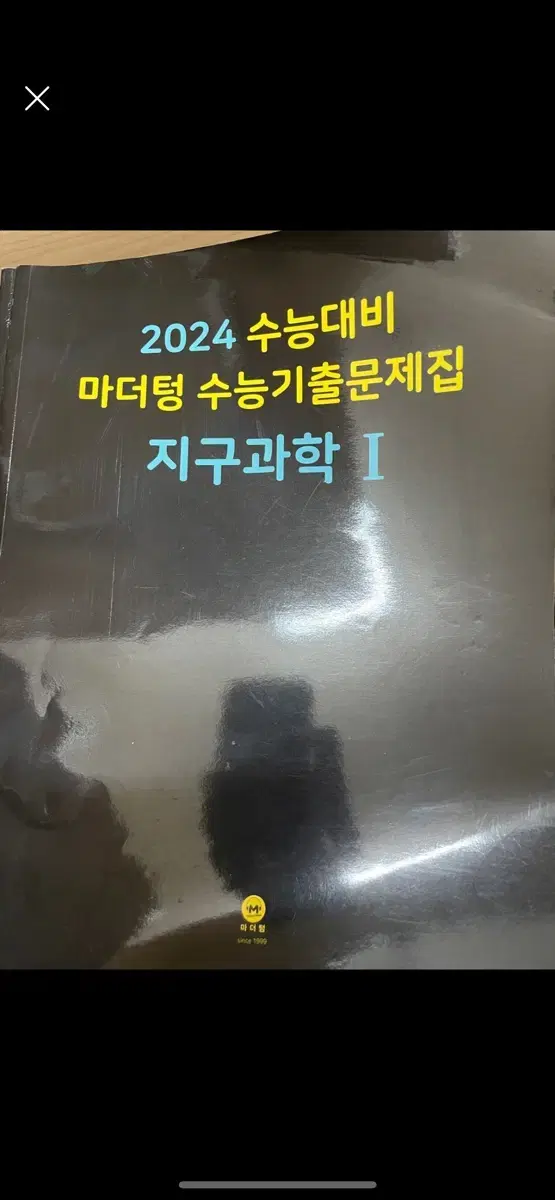 2024 마더텅 지구과학1