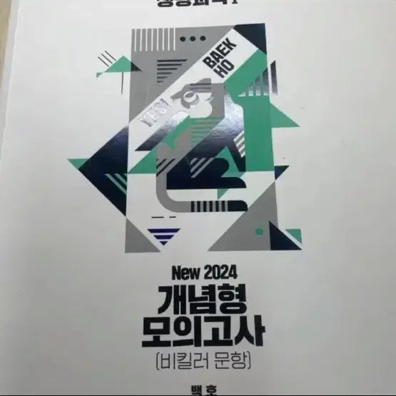 2024 백호 생명과학1 비킬러 모의고사