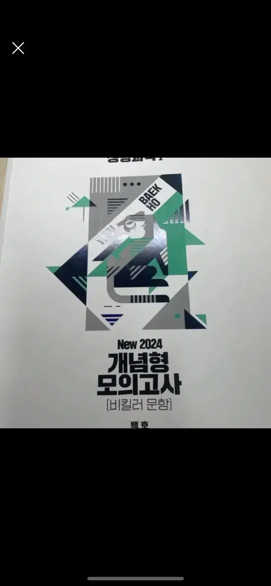 2024 백호 생명과학1 비킬러 모의고사