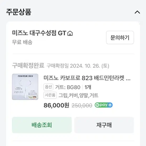 미즈노 카보 프로823 판매