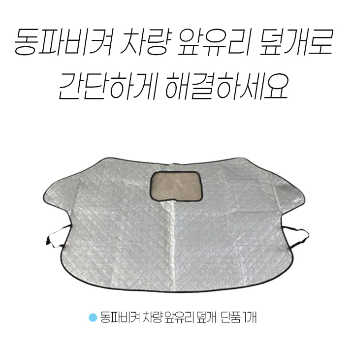 차량 앞유리 덮개 [무배] 성애 커버 / 자동차 눈덮개 /눈 방지 보호막