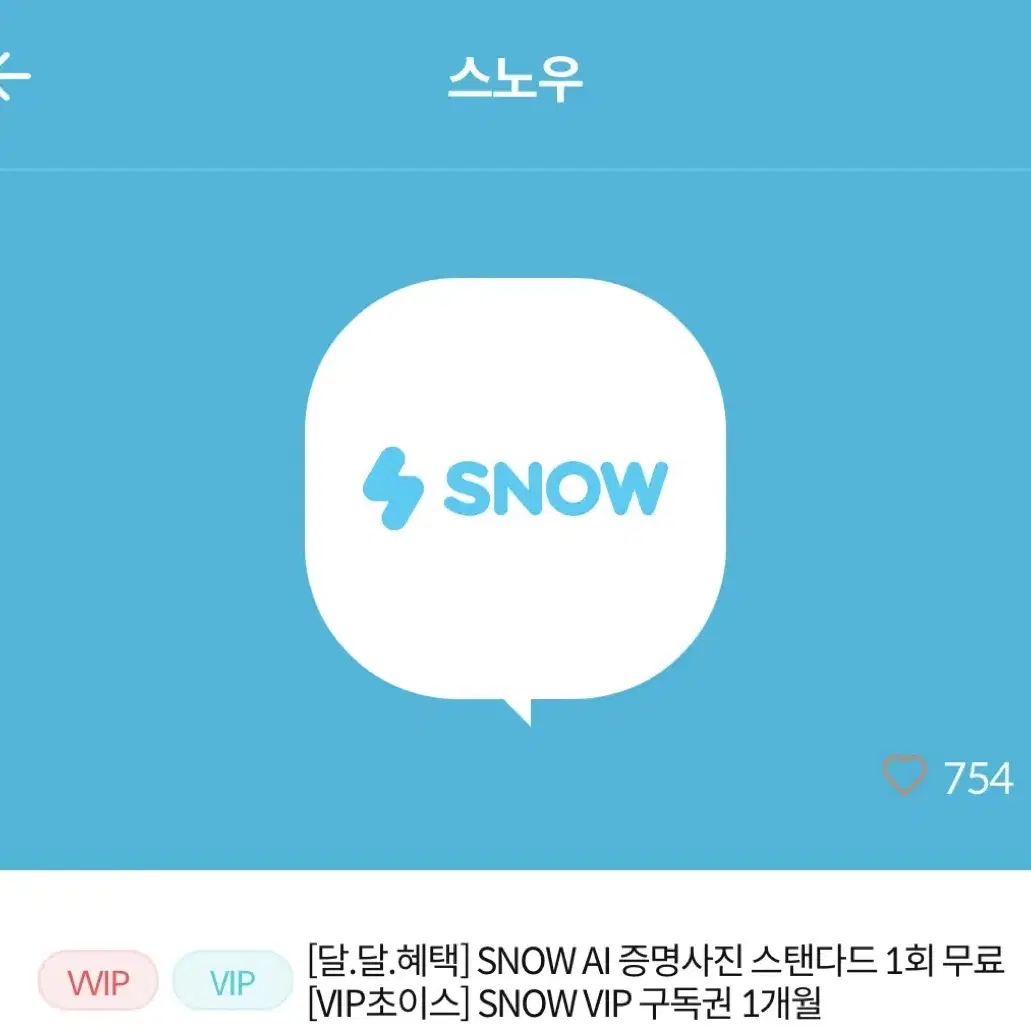 Kt 통신사 멤버십 snow vip 구독권 구해요