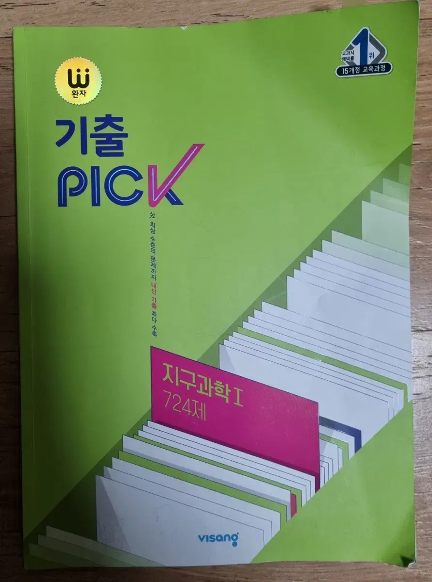 완자   기출. PICK   지구과학 1