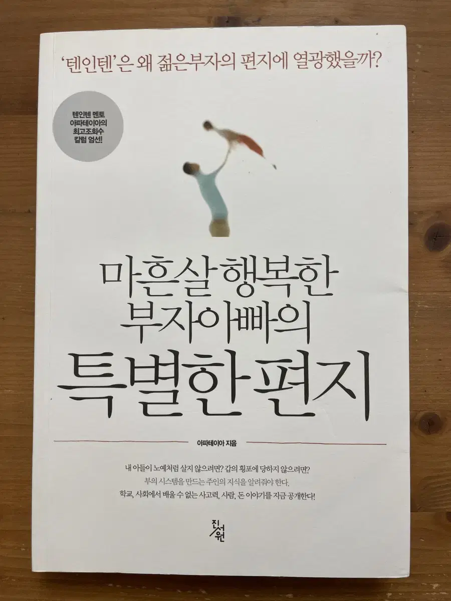 마흔 살 행복한 부자 아빠의 특별한 편지 - 아파테이아