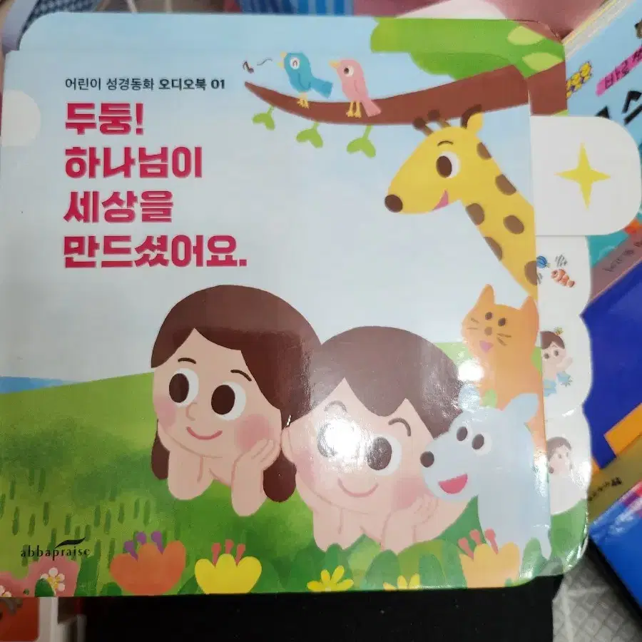 어린이성경동화오디오북외책1권거의새거