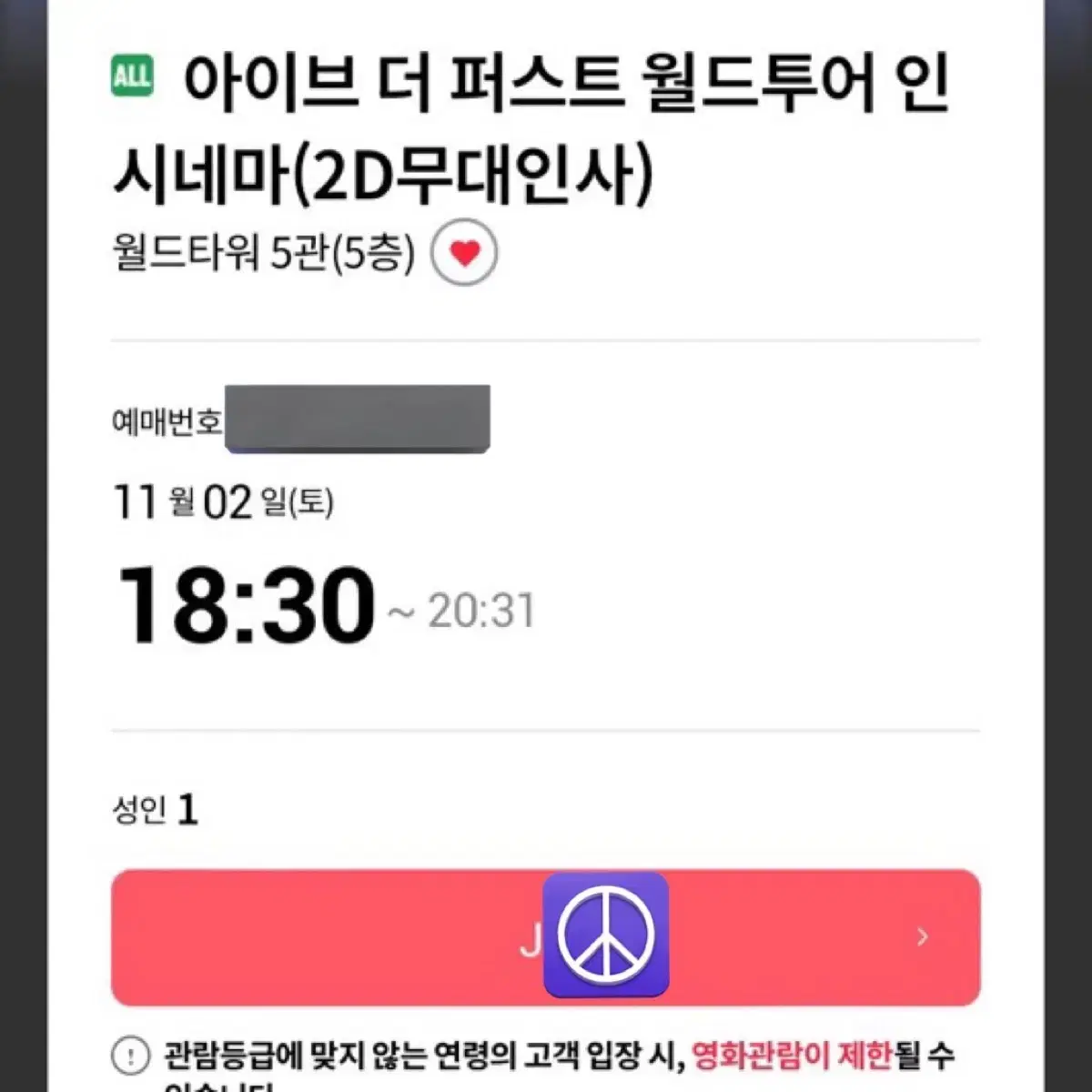 티포) 아이브 무대인사 무인 월드타워 5관 18:30 J열 통로 월타