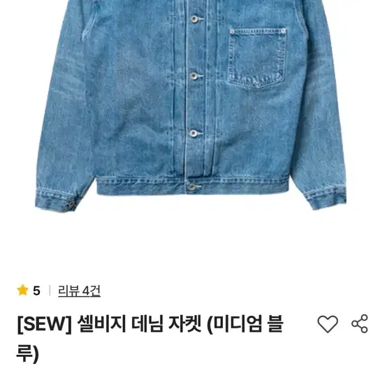 스테디에브리웨어 sew 셀비지 데님자켓 2