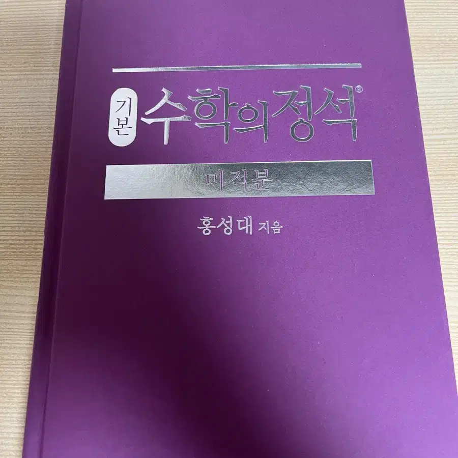 수학의 정석 미적분 (새상품)