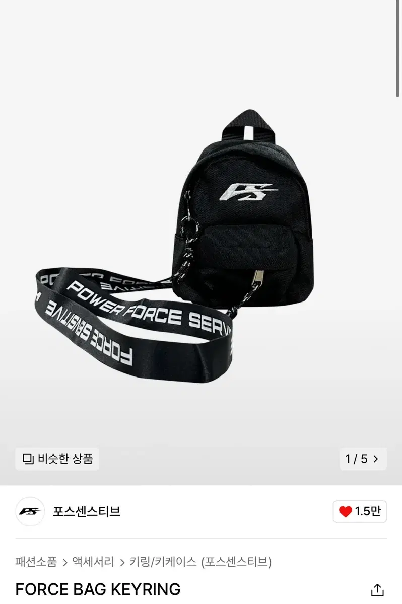 포스센스티브 Bag keyring