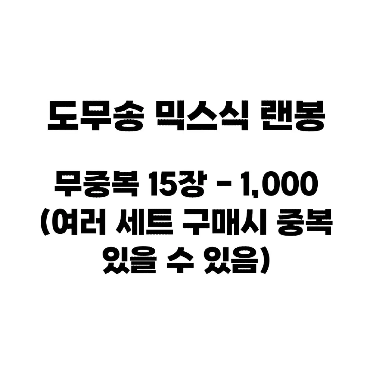 도무송 믹스식 랜봉 ㅅㅊㅇ포용판매계도무송수봉랩핑지떡메인스혜자랜박랜봉최저가