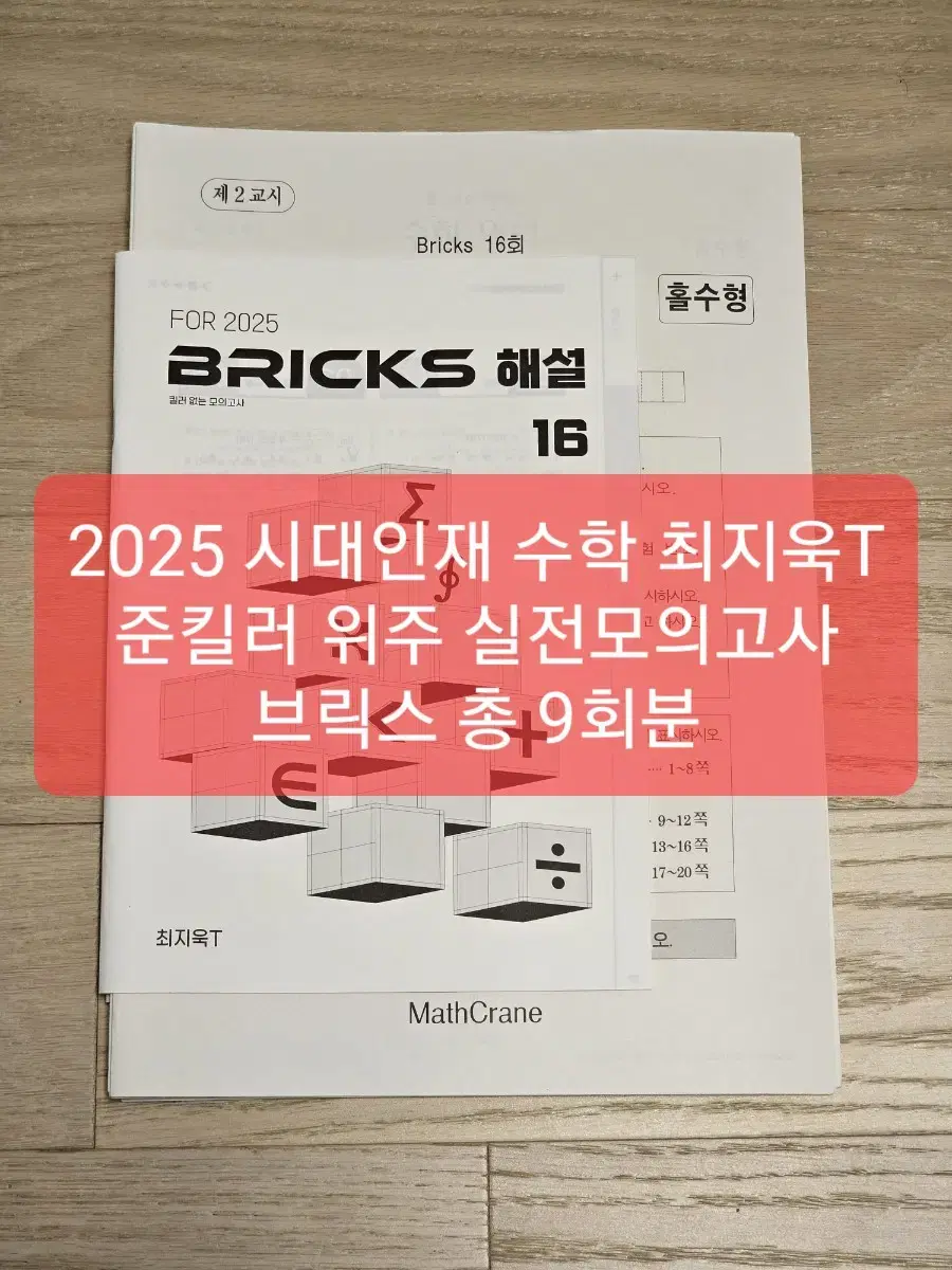 2025 시대인재 수학 최지욱T 브릭스 모의고사 9회분