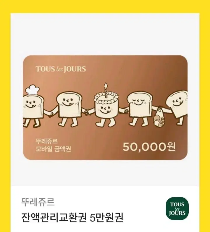 뚜레쥬르 5만원 기프티콘 상품권