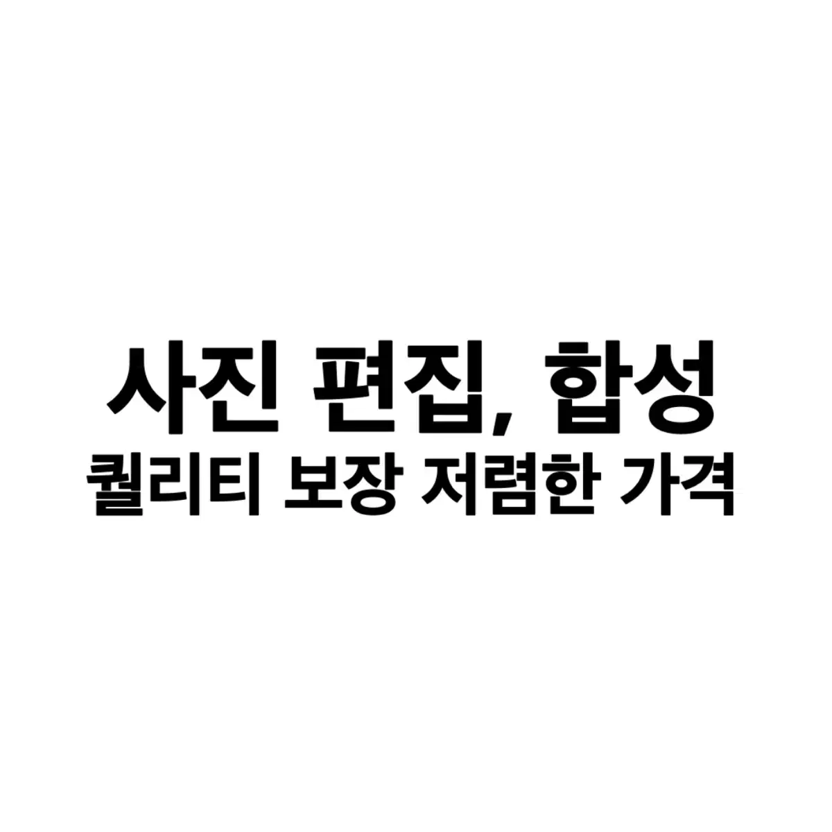 사진 편집, 합성 해드립니다