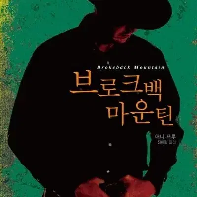 내 무덤에서 춤을 추어라(썸머85), 브로크백 마운틴