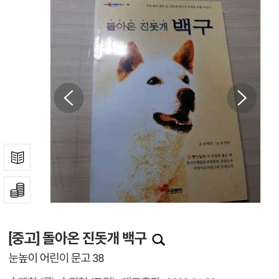 (택배비 포함) 돌아온 진돗개 백구 눈높이 어린이 문고 38 송재찬