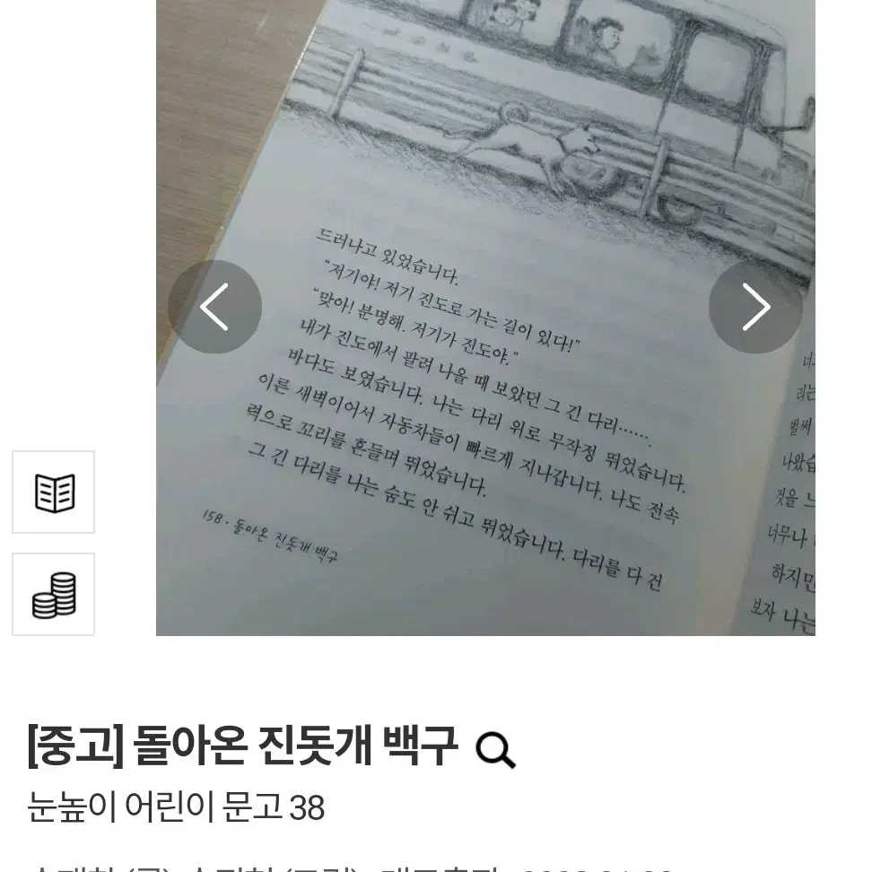 (택배비 포함) 돌아온 진돗개 백구 눈높이 어린이 문고 38 송재찬