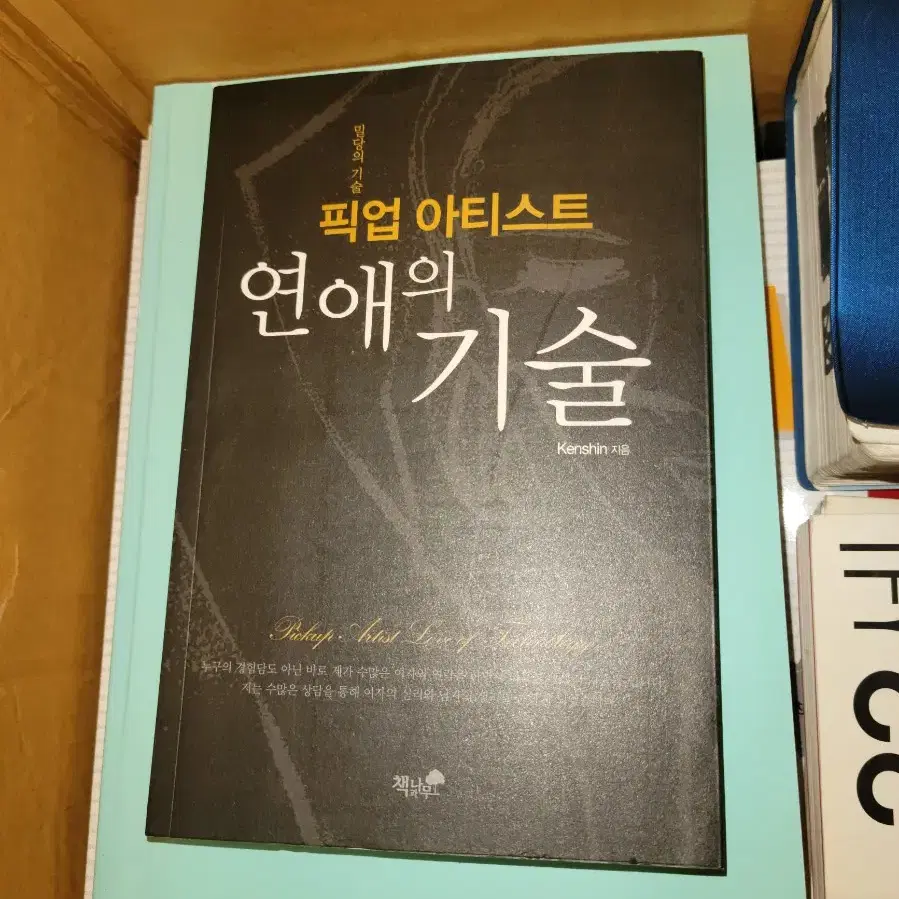 픽업아티스트 연애의 기술