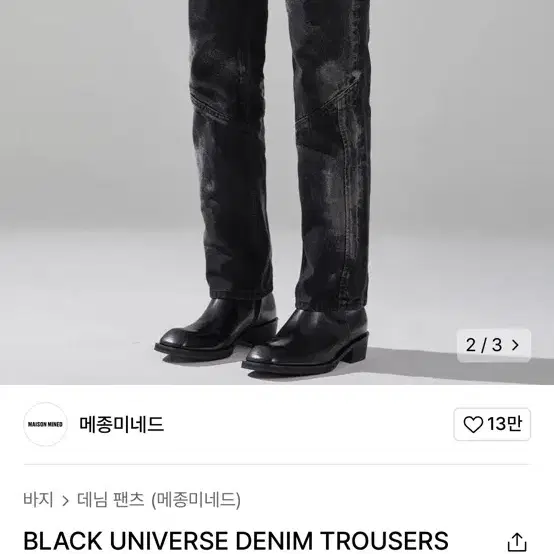 메종미네드 black universe denim trousers 48