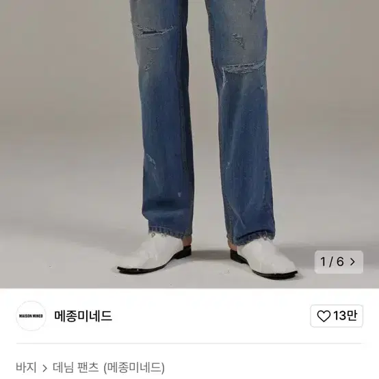 메종미네드 blast destroyed denim pants 48