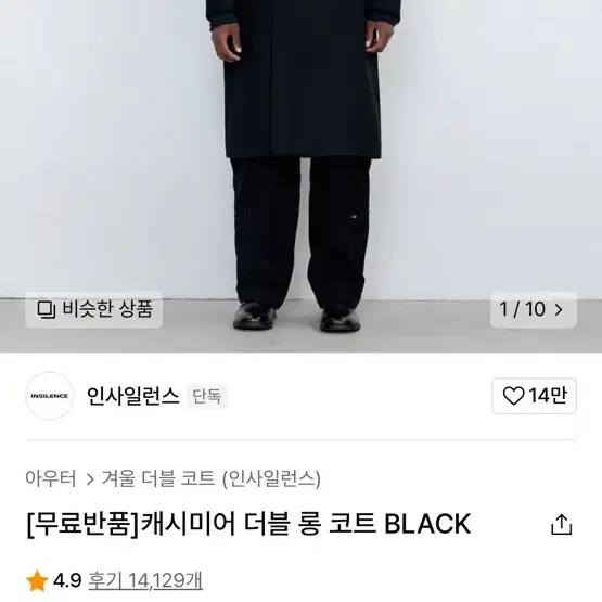 인사일런스 캐시미어 더블 롱 코트 S