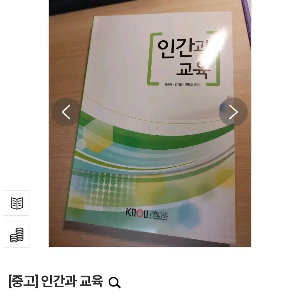 (택배비 포함) 인간과 교육 조화태 김계현 한국방송통신대학교출판문화원