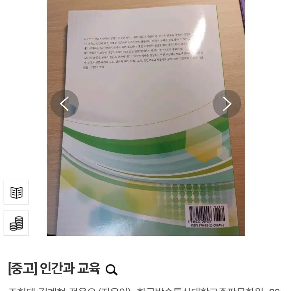 (택배비 포함) 인간과 교육 조화태 김계현 한국방송통신대학교출판문화원