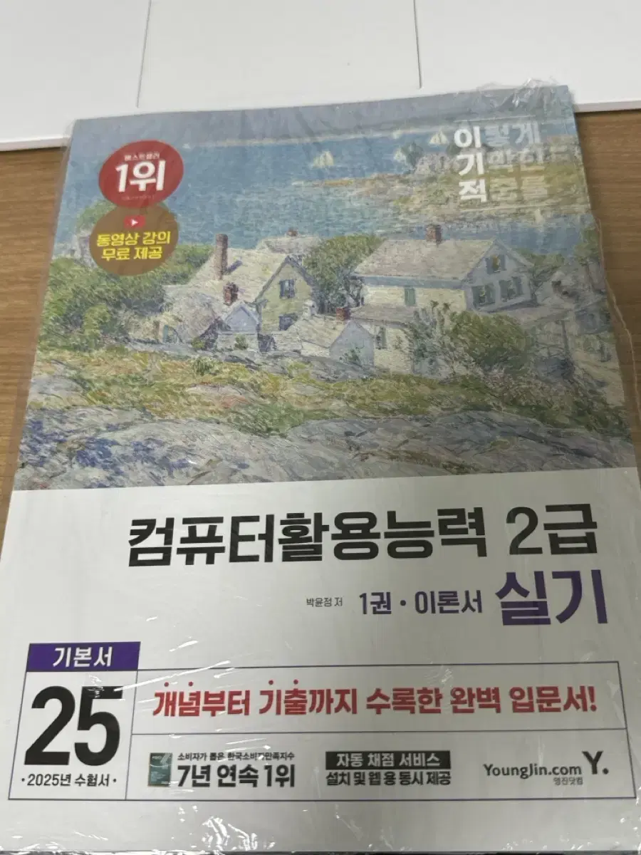 2025 이기적 컴퓨터활용능력 필기+실기 기본서, 기출