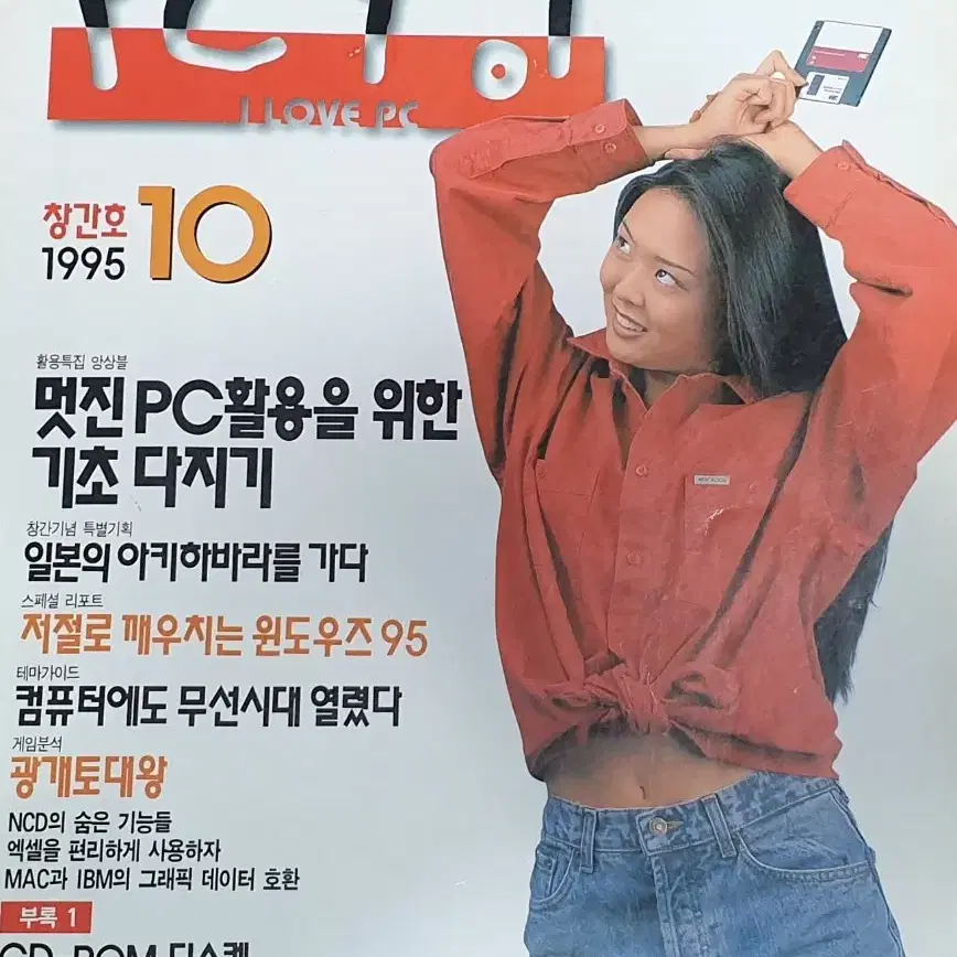 [고전게임잡지] 1995년 10월 pc사랑 창간호