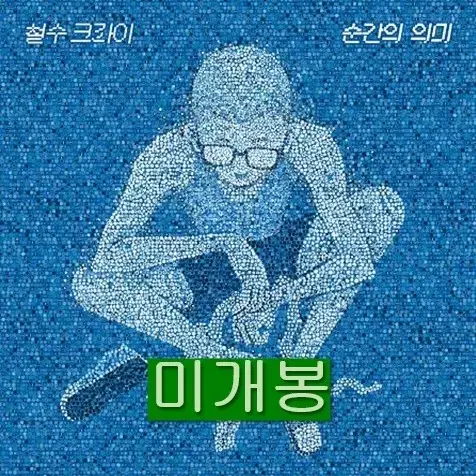 철수크라이 - 순간의 의미 (미개봉, CD)