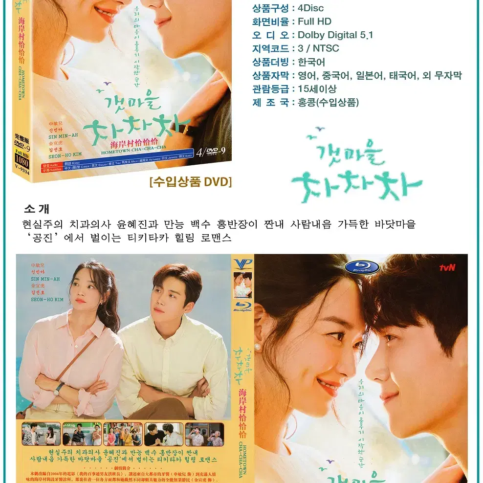 [DVD] tvN 드라마 갯마을 차차차 4Disc 수입상품 새상품