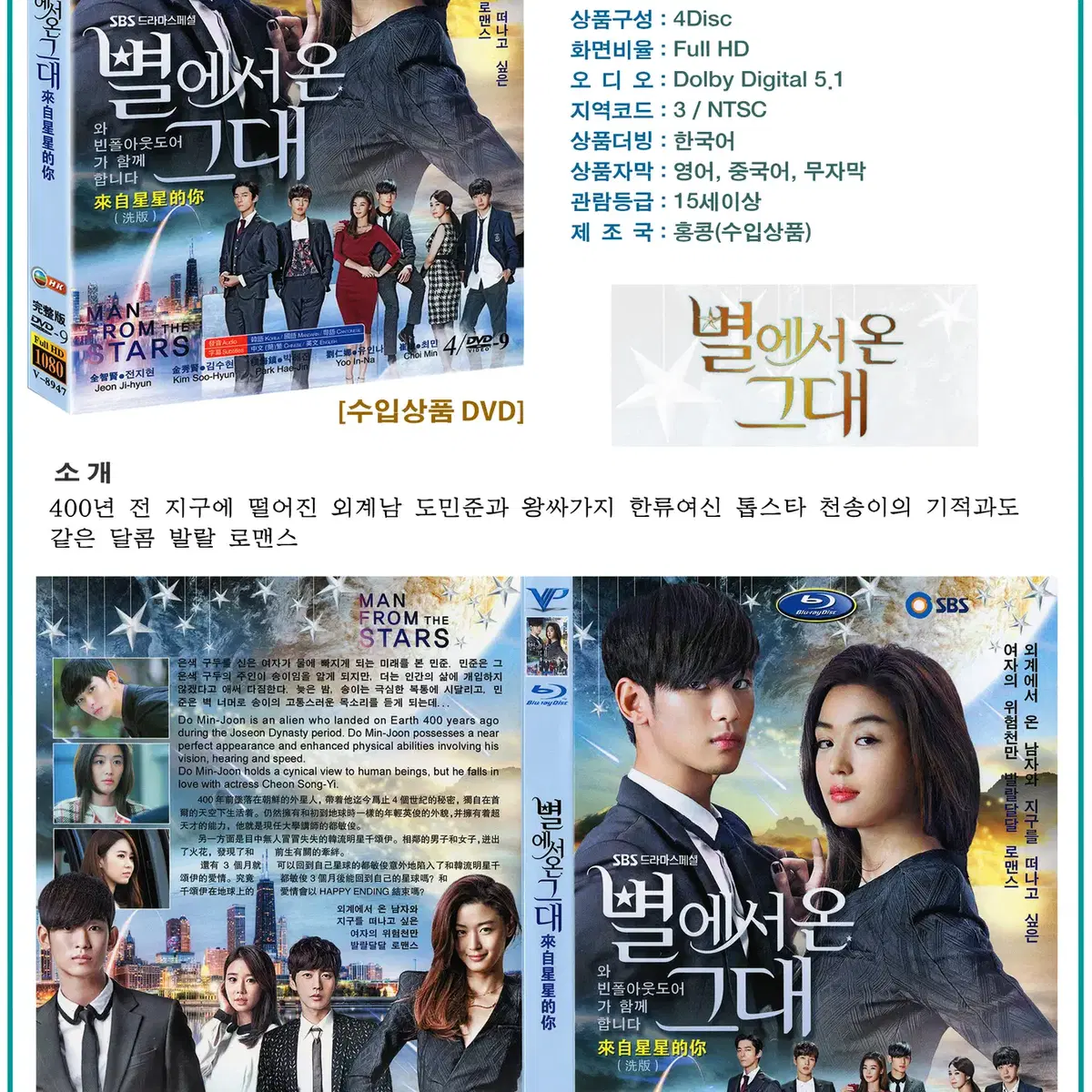 [DVD] SBS 드라마 별에서 온 그대 4Disc 수입상품 새상품