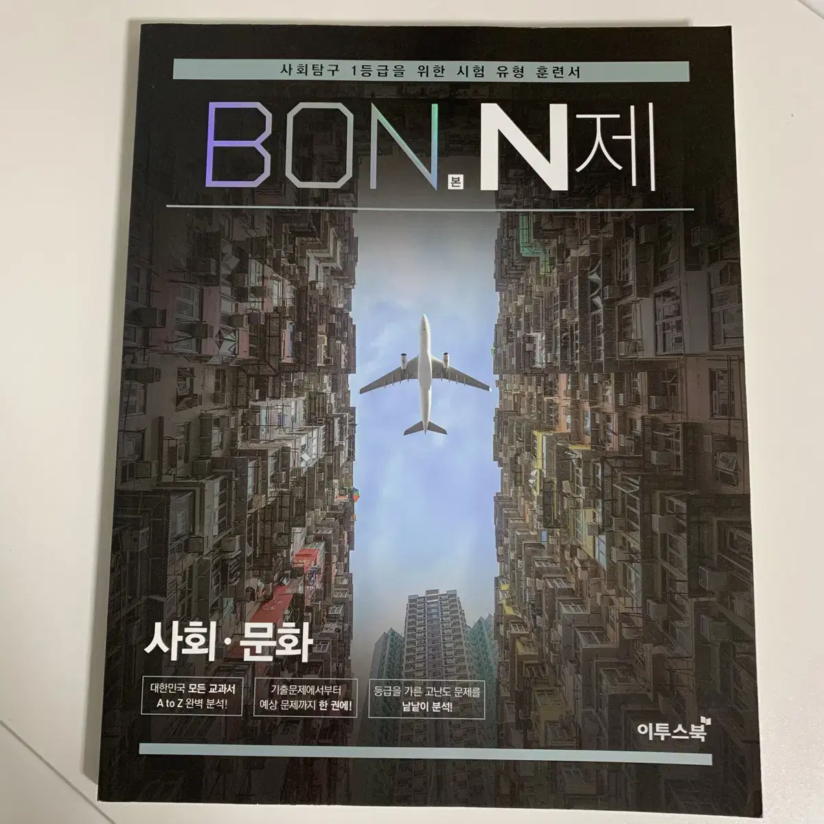 새책 사회문화 본(BON) N제 문제집 고등사회문화 사회탐구