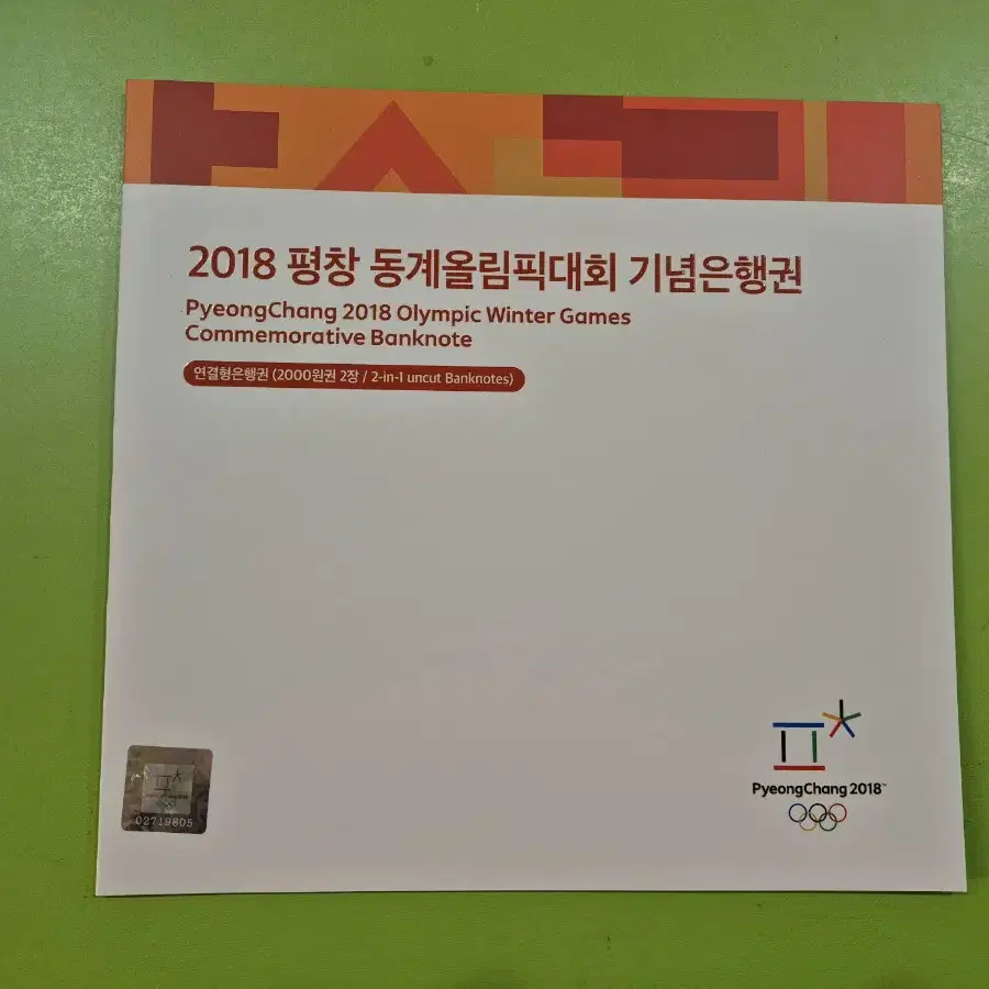 2018년 평창 동계올림픽 기념 지폐 연결권