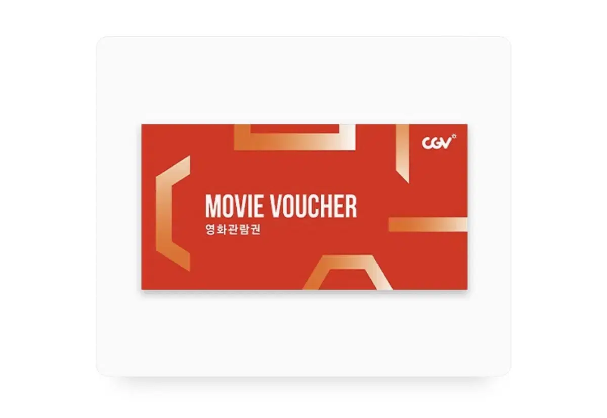 Cgv 영화 관람권