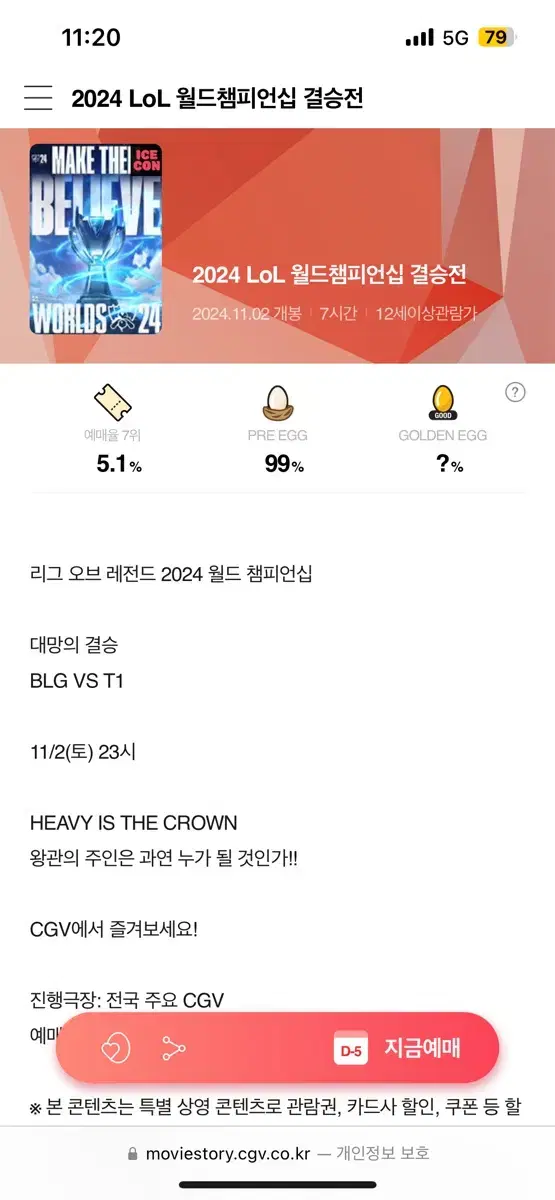 롤드컵 cgv 강남 단석 c열