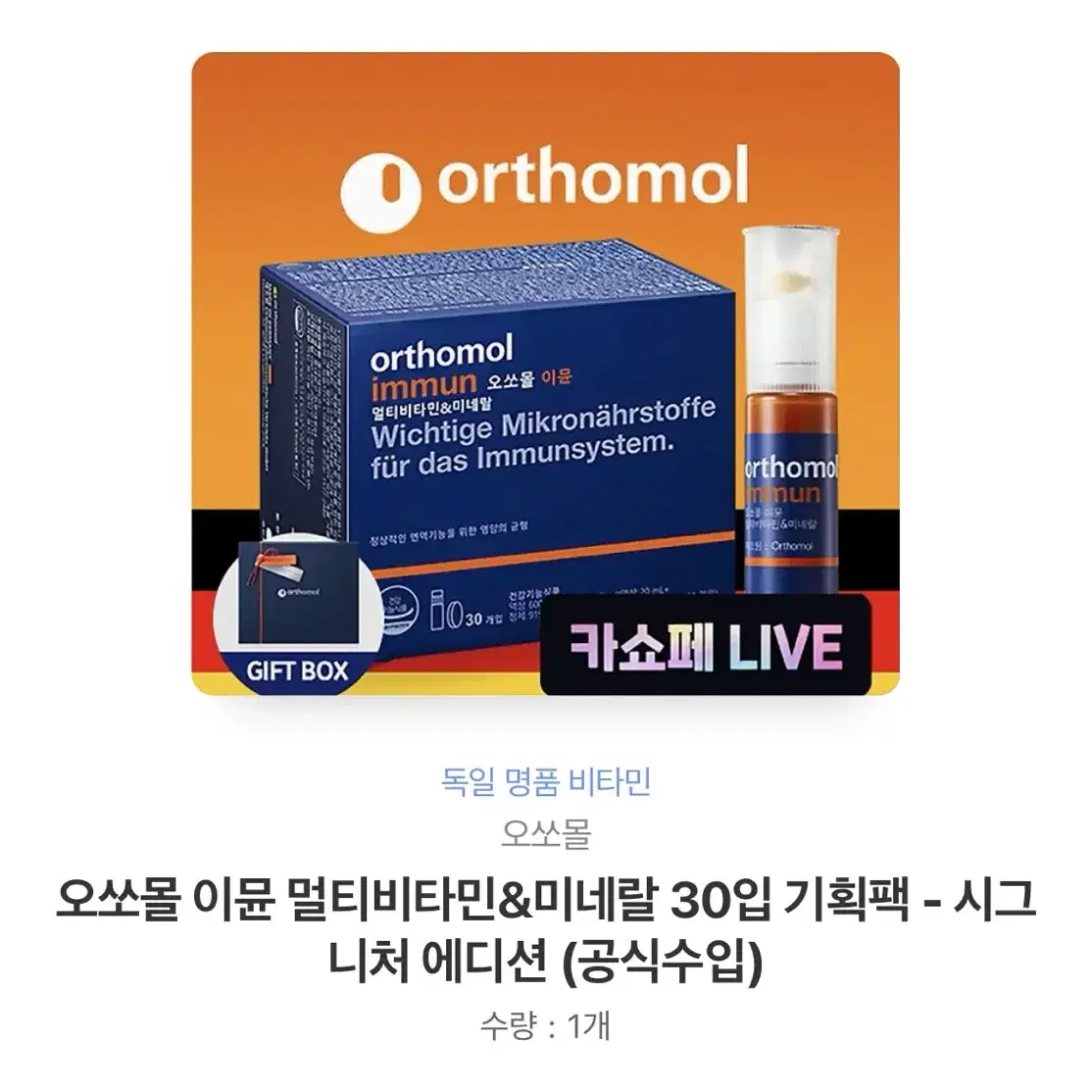 오쏘뮬 시그니처에디션 30일