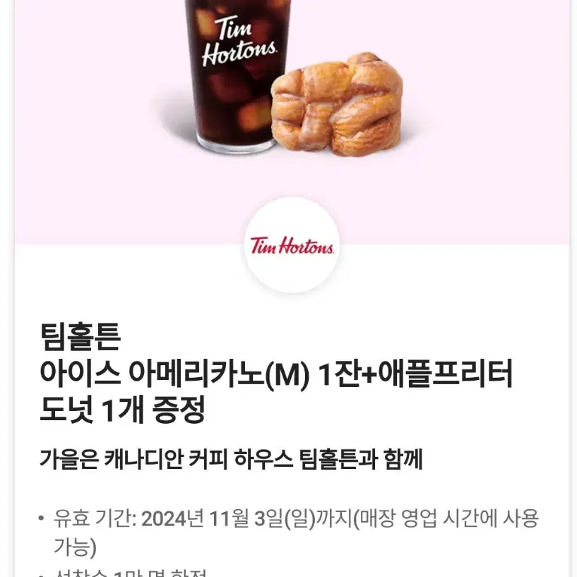 팀홀튼 아메리카노+애플프리터