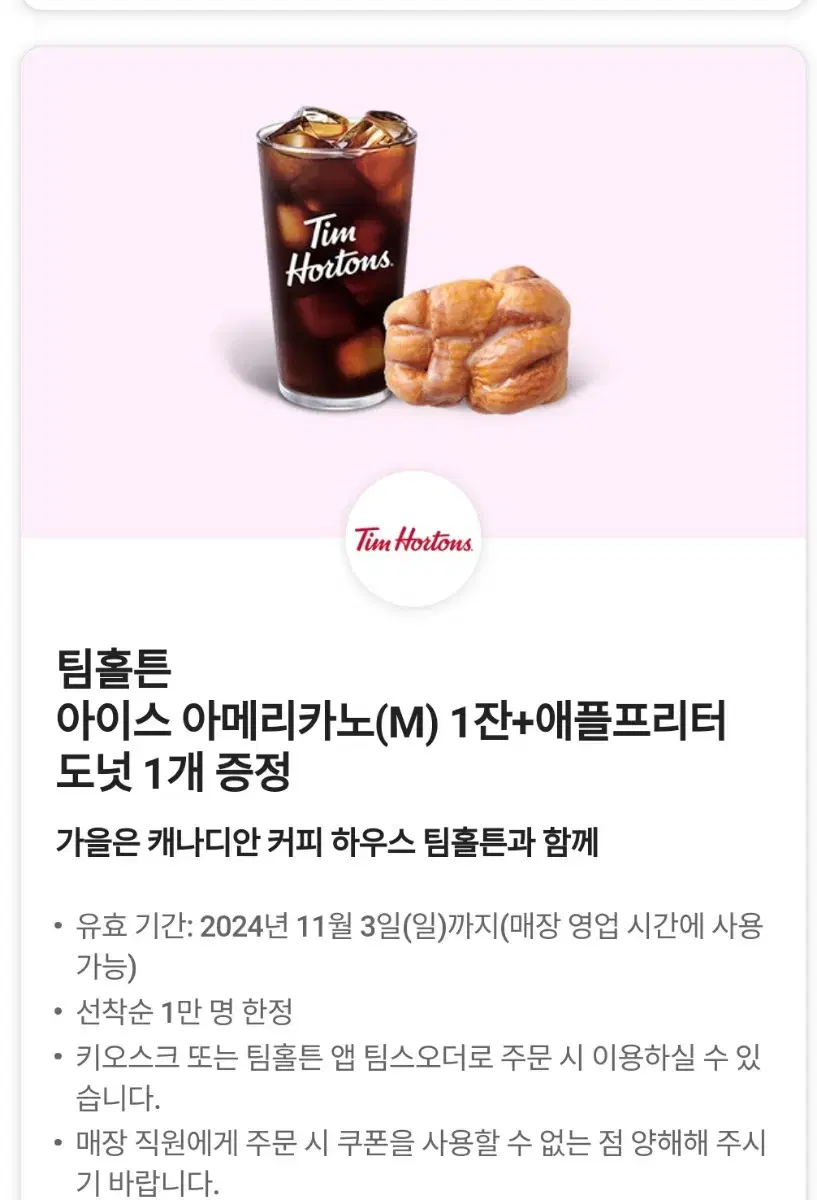 팀홀튼 아메리카노+애플프리터