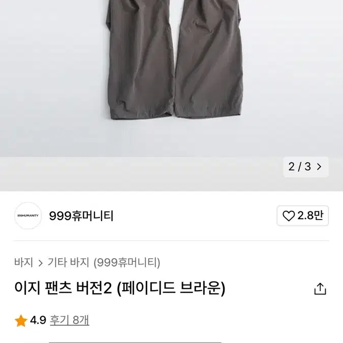 999휴머니티 이지팬츠 버전2