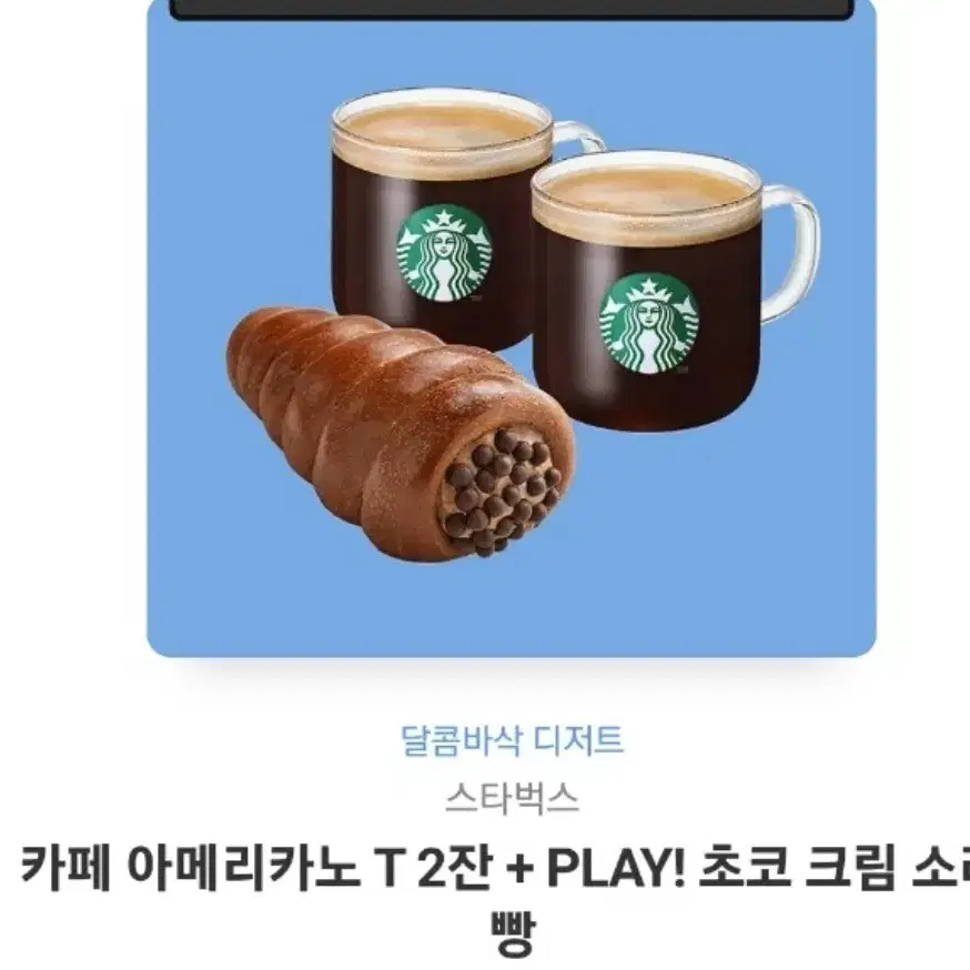 스타벅스 아메리카노T 두잔+초코소라크림빵 깊티 팔아요