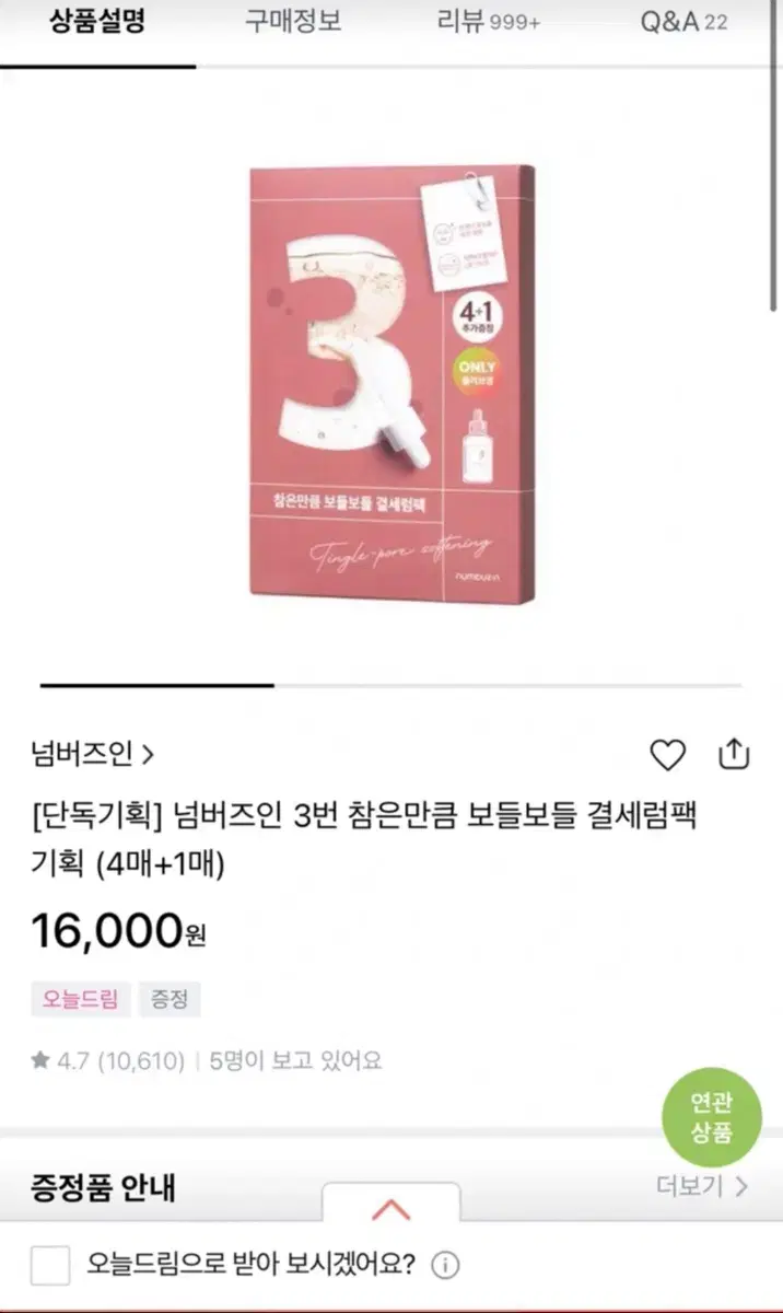 넘버즈인 3번 결세럼 마스크팩 5장