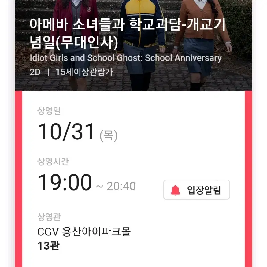 3열 중앙 2연석 아메바 소녀들과 학교괴담 31일 무대인사 용산