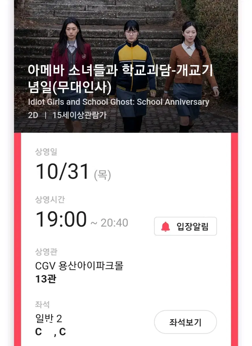 3열 중앙 2연석 아메바 소녀들과 학교괴담 31일 무대인사 용산