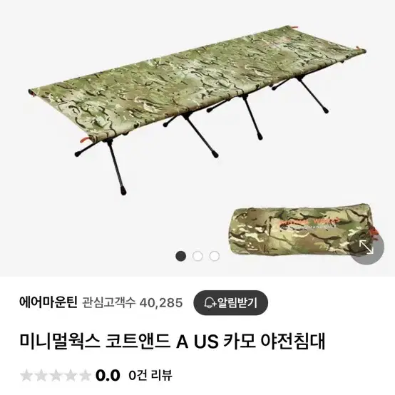 미니멀웍스 카모 야전침대