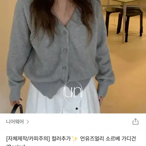 니어웨어 언유즈얼리 소르베 가디건 차콜 새상품